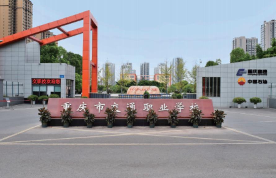重庆市交通职业学校教学大楼
