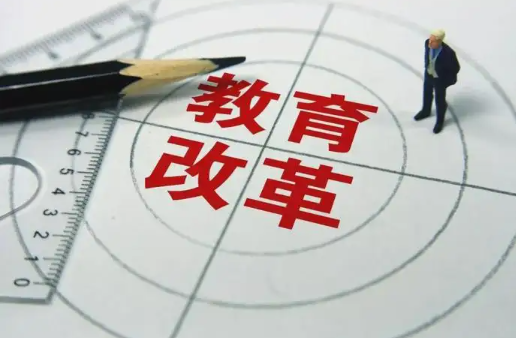 教育改革