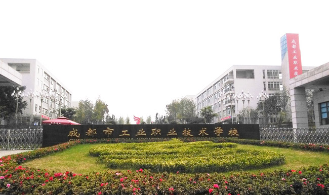 成都市工业职业技术学校介绍,成都市工业职业技术学校地址及招生专业