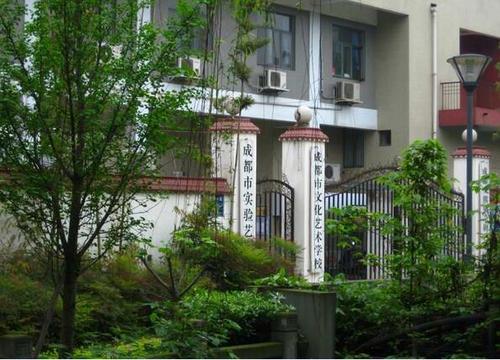 成都市文化艺术学校介绍,成都市文化艺术学校地址及招生专业