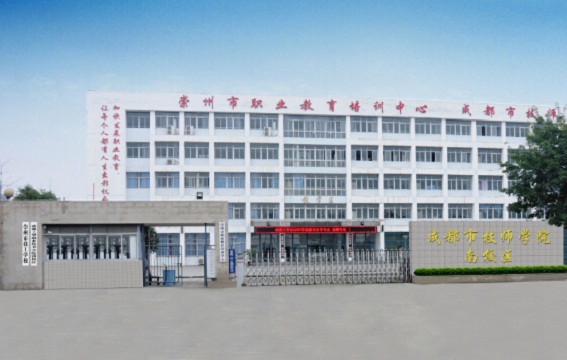 四川省崇州市职业中专学校地址