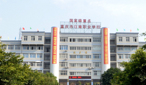 重庆市江南职业学校地址及招生专业
