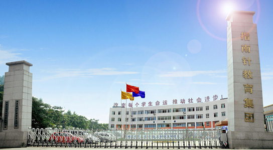 成都指南针职业技术学校介绍,成都指南针职业技术学校地址及招生专业