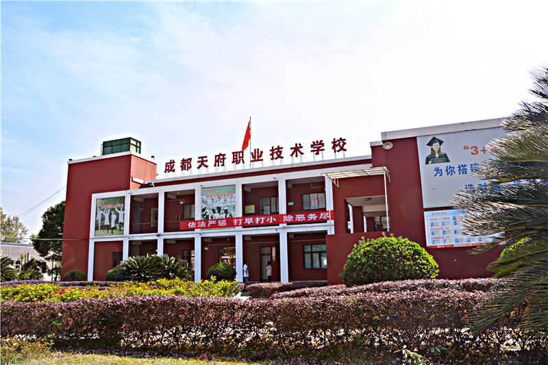 成都天府职业技术学校地址及招生专业