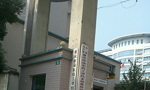 重庆市渝东技工学校地址及招生专业