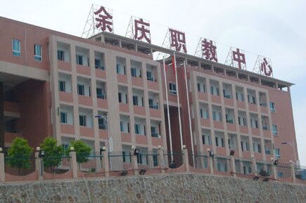 余庆县中等职业学校介绍,余庆县中等职业学校地址及招生专业