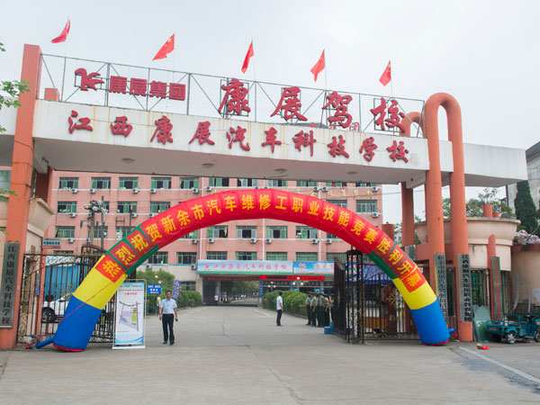 江西康展汽车科技学校介绍,江西康展汽车科技学校地址及招生专业