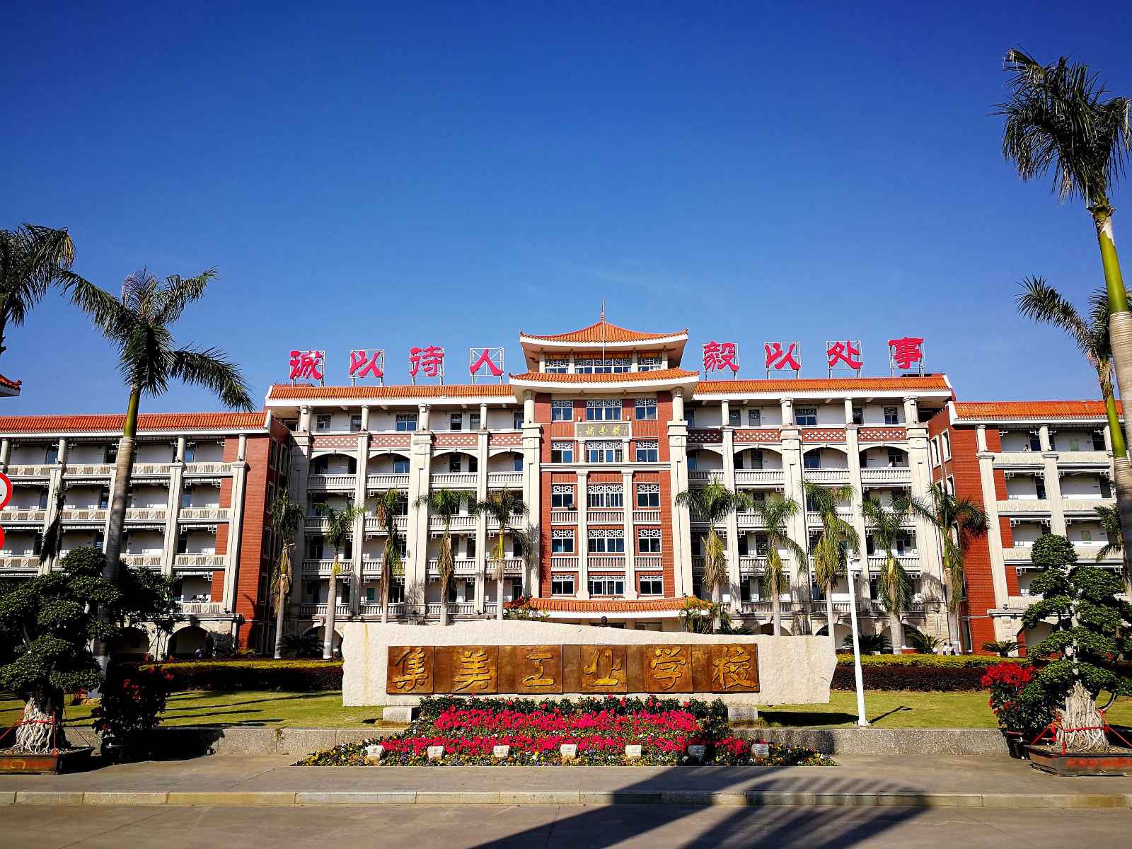 厦门集美工业学校介绍,厦门集美工业学校地址及招生专业