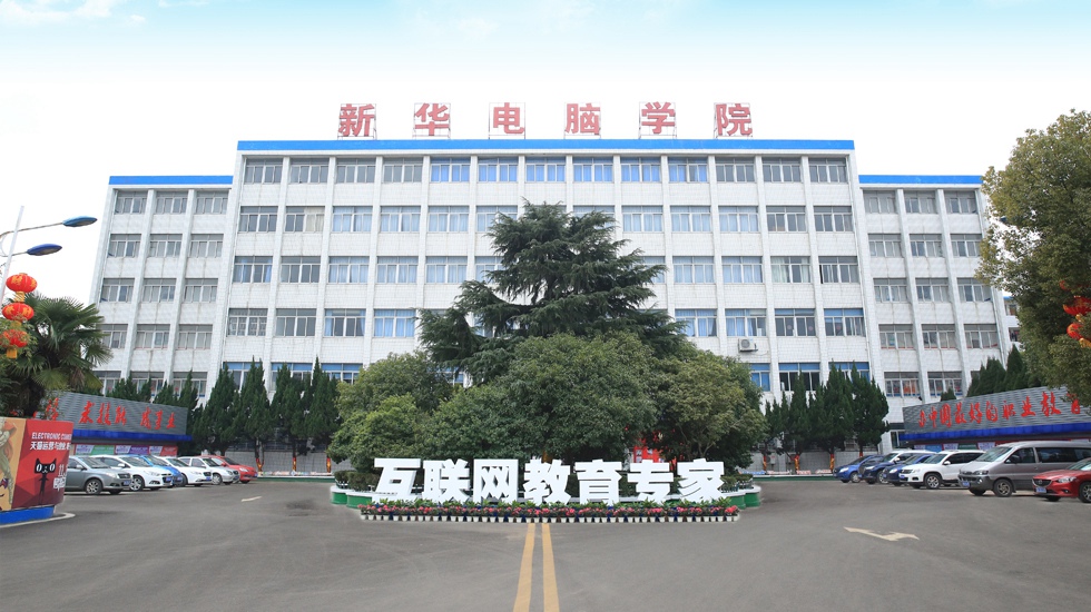 江西南昌新华电脑中专学校介绍,江西南昌新华电脑中专学校地址及招生专业