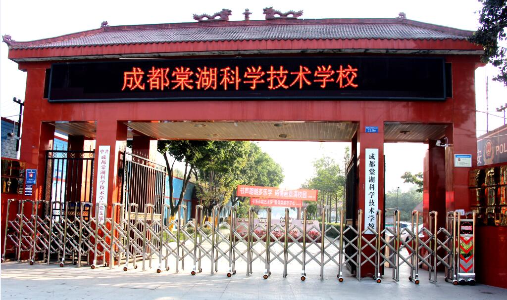 成都棠湖科学技术学校介绍,成都棠湖科学技术学校地址及招生专业