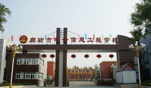 廊坊市电子信息工程学校介绍,廊坊市电子信息工程学校地址