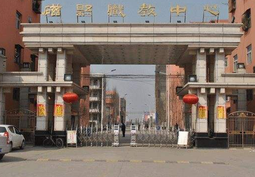 磁县职业技术教育中心介绍,磁县职业技术教育中心地址