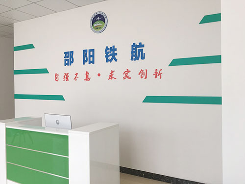 邵阳铁航中等职业学校