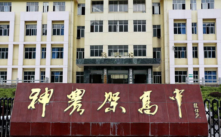 神农架林区职业中等专业学校(神农架林区高级中学)介绍,神农架林区职业中等专业学校(神农架林区高级中学)地址