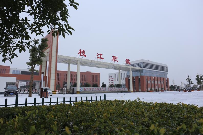 枝江市职业教育中心