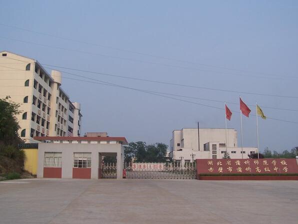 赤壁市职业教育集团学校（湖北蒲圻师范学校）
