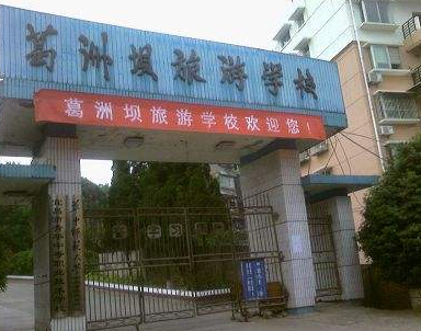 葛洲坝旅游学校介绍,葛洲坝旅游学校地址