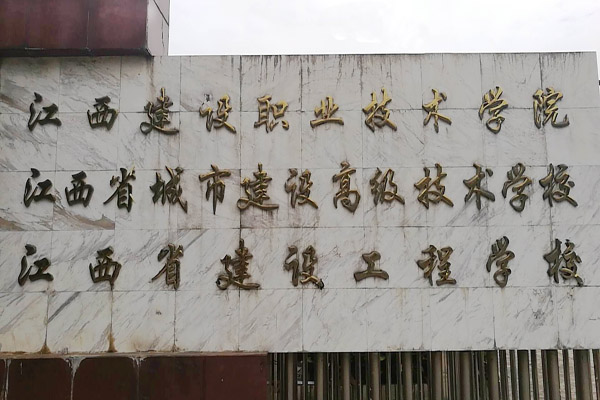 江西省城市建设高级技术学校介绍,江西城市建设高级技术学校地址