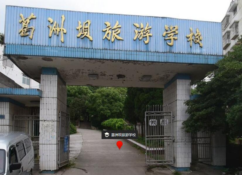 宜昌市葛洲坝旅游学校介绍,宜昌市葛洲坝旅游学校地址