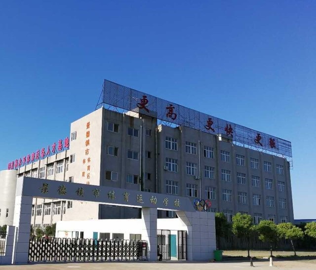 景德镇市体育运动学校介绍,景德镇市体育运动学校地址及招生专业