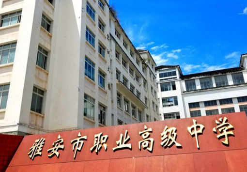 雅安市职业高级中学介绍,雅安市职业高级中学地址