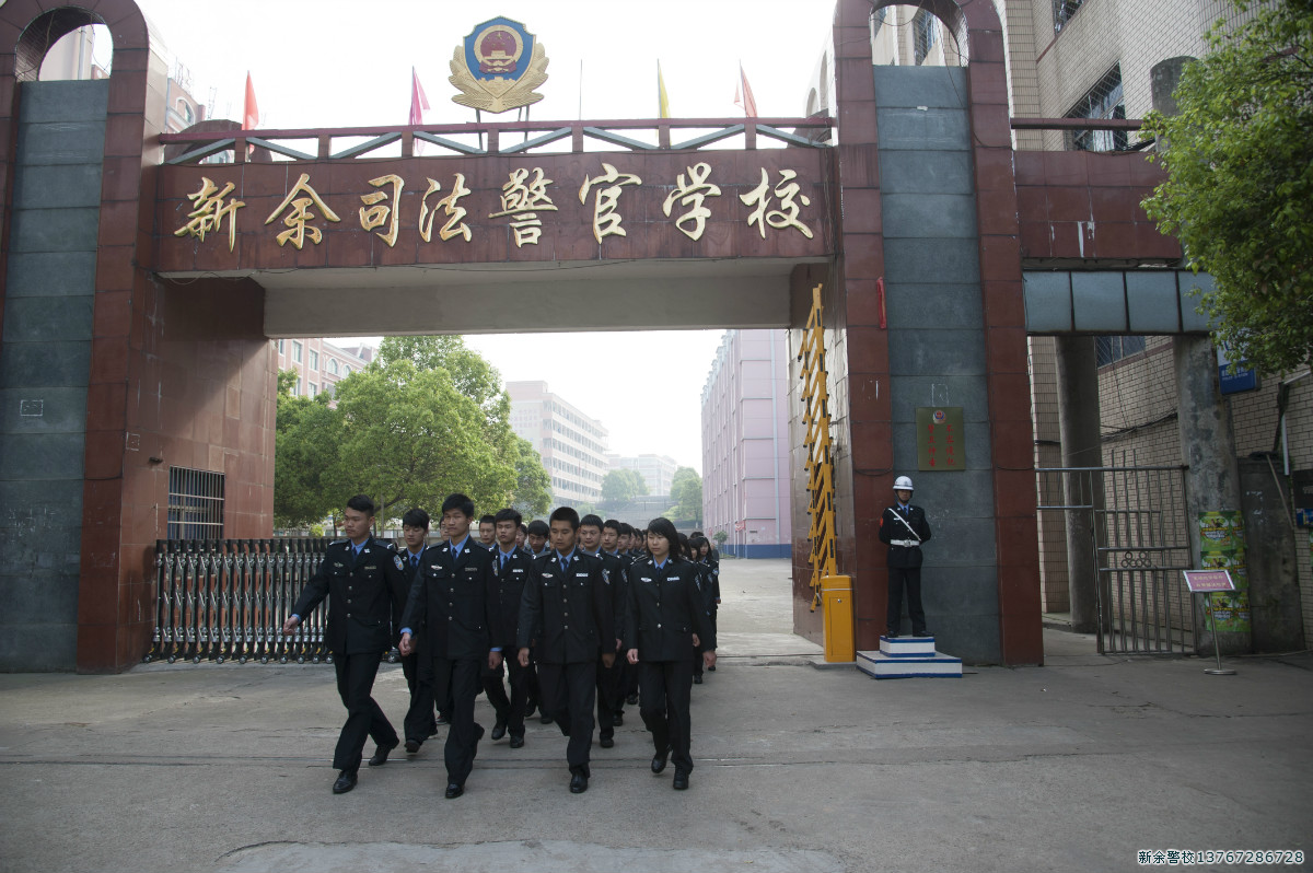 新余市司法警官学校介绍,新余市司法警官学校地址及招生专业