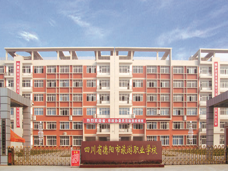 四川省德阳市旅游职业学校介绍,四川省德阳市旅游职业学校地址