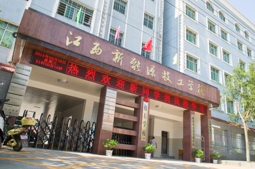 江西新能源技工学校介绍,江西新能源技工学校地址及招生专业