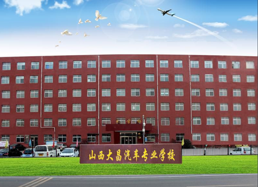 山西大昌汽车专业学校介绍,山西大昌汽车专业学校地址