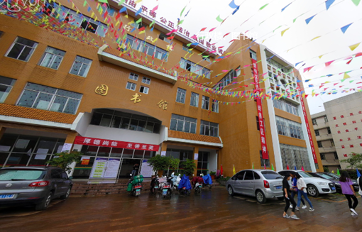 云南省民族中等专业学校