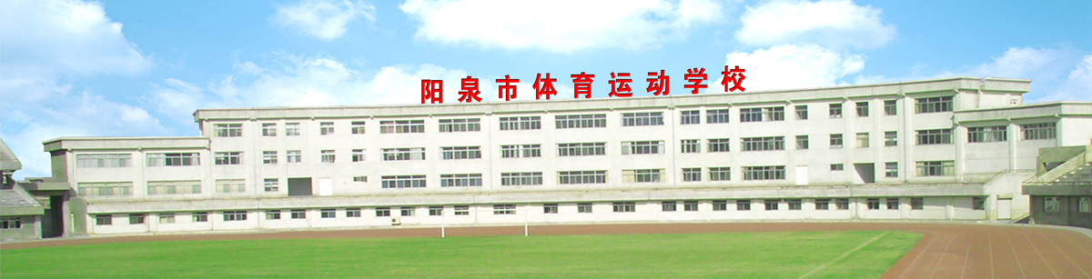 阳泉市体育运动学校介绍,阳泉市体育运动学校地址