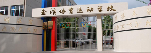玉溪体育运动学校