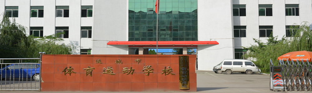 运城市体育运动学校介绍,运城市体育运动学校地址