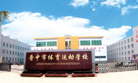 晋中市体育运动学校介绍,晋中市体育运动学校地址