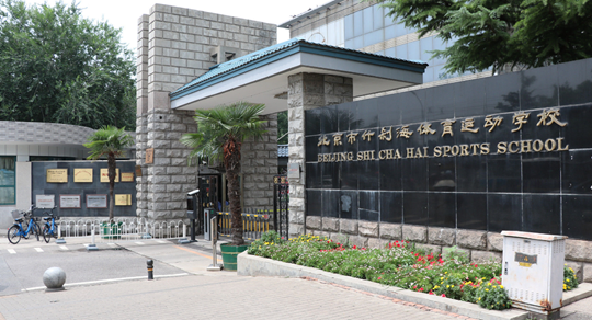 北京市什刹海体育运动学校介绍,北京市什刹海体育运动学校地址