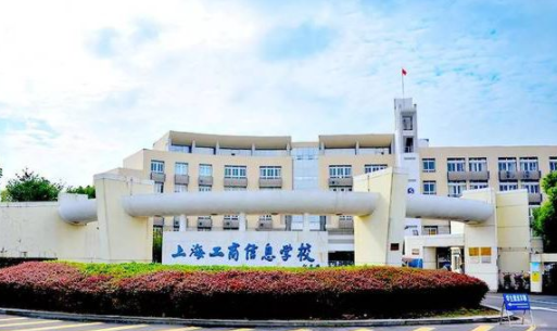 上海工商信息学校介绍,上海工商信息学校地址