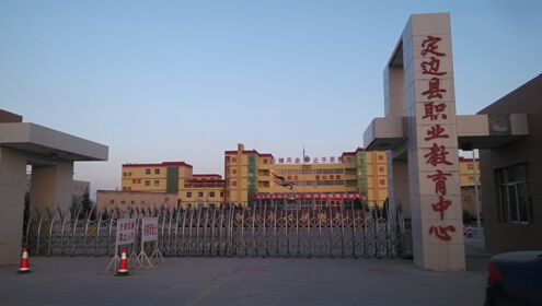 定边县职业教育中心(定边实验中学)介绍,定边县职业教育中心(定边实验中学)地址