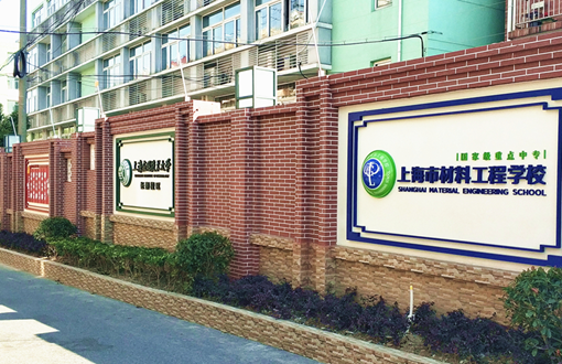 上海市材料工程学校