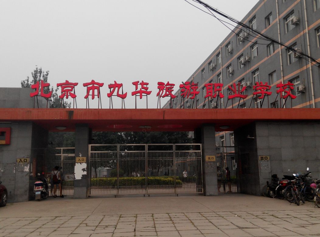北京市九华旅游职业学校介绍,北京市九华旅游职业学校地址