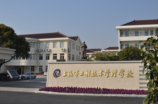 上海市工程技术管理学校