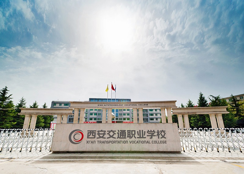 西安交通职业学校介绍,西安交通职业学校地址