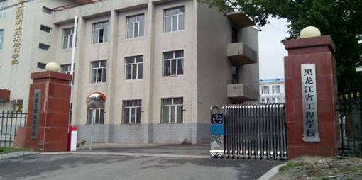 黑龙江省工程学校介绍,黑龙江省工程学校地址