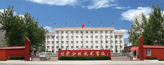 北京少林武术学校介绍,北京少林武术学校地址
