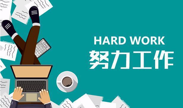 不管是学历还是能力,只需要做到一点