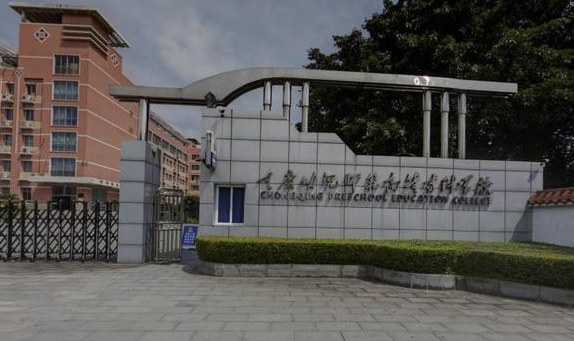 重庆幼儿师范高等专科学校 重庆幼儿师范高等专科学校