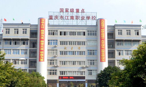 重庆市江南职业学校概况简介_重庆卫校 重庆市江南职业学校概况简介_重庆卫校