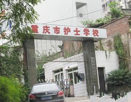 重庆市护士学校 重庆市护士学校