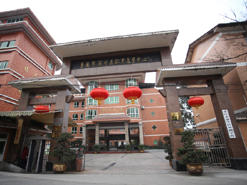 重庆渝中职业教育中心 重庆渝中职业教育中心