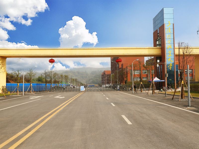 三峡联合职业大学 三峡联合职业大学
