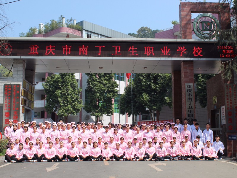 重庆南丁卫校 重庆南丁卫校